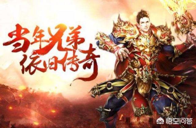 《传奇》这样的一款游戏，为什么存在了17年如今还充满活力呢？