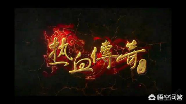 《传奇》为什么这么有钱，可以铺天盖地的做广告？