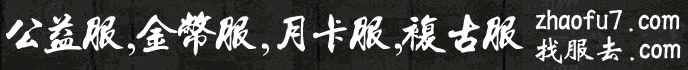 丽江传奇_丽江1.80复古传奇_1.80金币合击传奇_zhaofu7