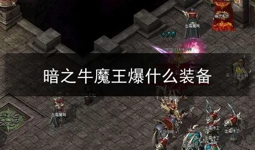 暗之牛魔王来袭！传奇英雄合击版揭秘牛魔洞穴之谜