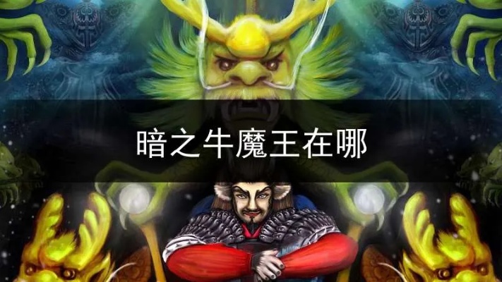 暗之牛魔王来袭！传奇英雄合击版揭秘牛魔洞穴之谜