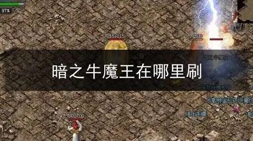 暗之牛魔王归来！传奇合击新开，万元福利狂欢盛宴