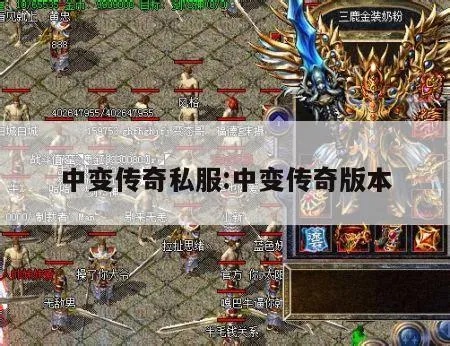 中变传奇私服中的连击组合技巧，如何发挥职业潜能