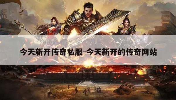 今日新开传奇私服药水配置全攻略：注意事项与组合技巧