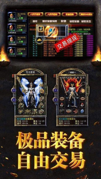 连击传奇私服装备交易中的注意事项解析