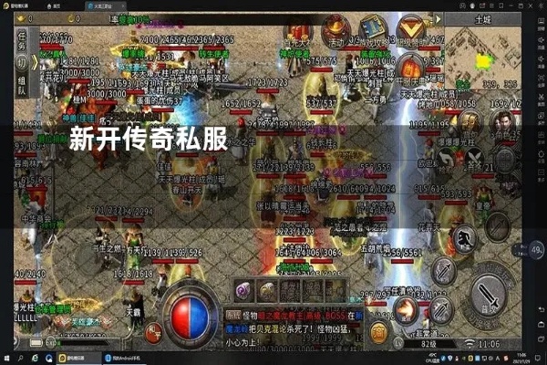 刚开的传奇私服中如何挑选适合自己的装备组合