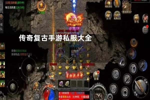 传奇复古私服平民玩家装备推荐，打造最强角色
