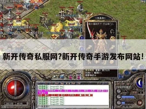 新开传奇私服发布：怪物重伤状态下回血效果降低的深度解析