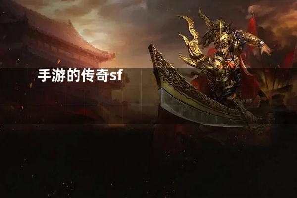 传奇sf战士技能释放范围扩大的实战策略与组合技巧