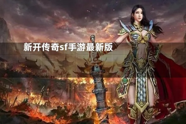 新开传奇sf中战士野蛮冲撞技能的运用与组合策略