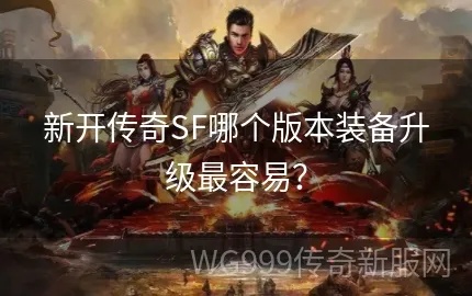 新开传奇sf中战士野蛮冲撞技能的运用与组合策略