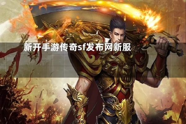 新开传奇sf发布网与高等级地图打法技巧的完美结合