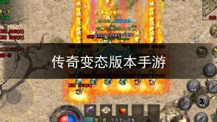 刚开变态传奇私服中的传奇刷图攻略组合