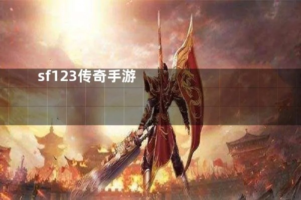 sf123中坐骑的获得方法大全，让你轻松拥有炫酷座驾