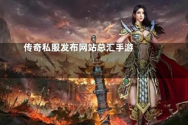 传奇发布网站揭秘地下夺宝模式中不同职业的配合策略