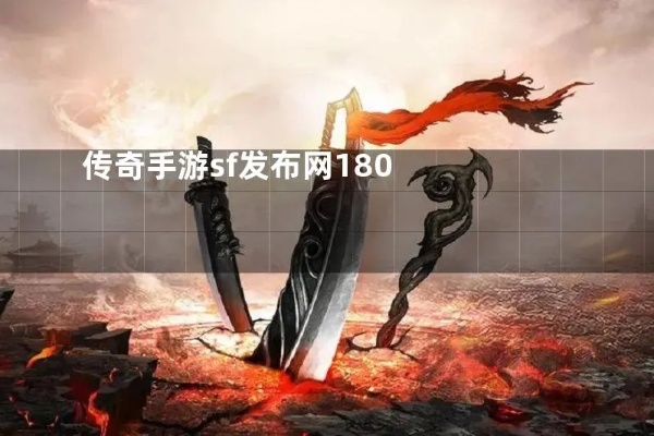 传奇sf发布网战士玩家刷图时需要考虑的组合策略