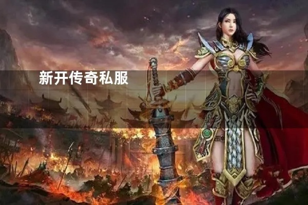 传奇私服新开地图中boss的暴击伤害如何应对？
