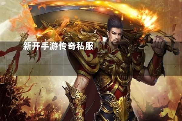 传奇私服新开地图中boss的暴击伤害如何应对？