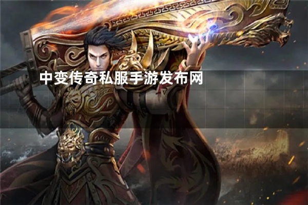 中变传奇私服发布网教你如何快速躲避怪物技能伤害