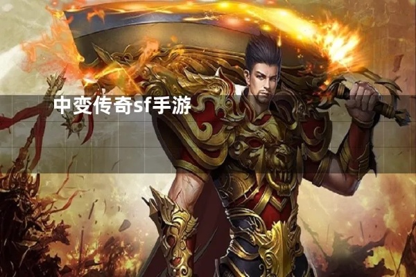 中变传奇sf强化装备的注意事项与技巧