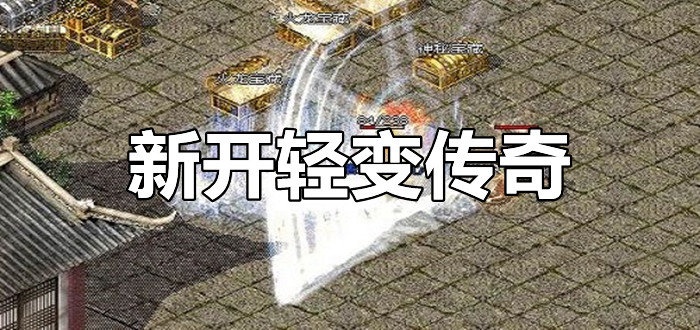 新开轻变传奇与传奇私服活动奖励大放送，让玩家尽享游戏乐趣