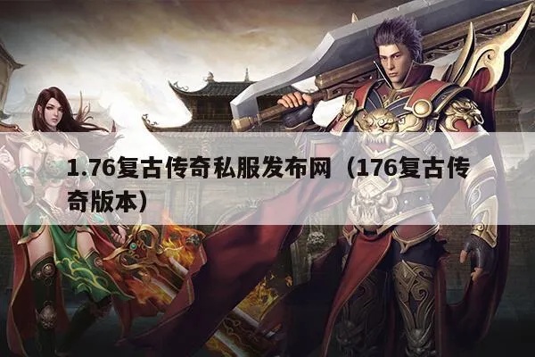1.76传奇私服发布：战士玩家如何快速获得开天剑的秘诀