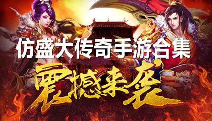 仿盛大复古传奇与传奇私服中如何挑选适合自己的装备组合