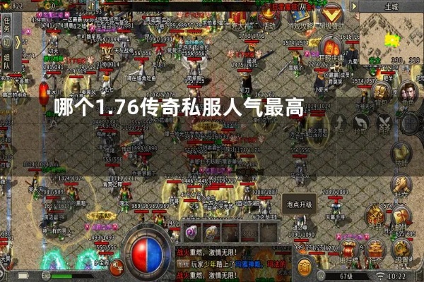 传奇私服1.76地图中的精英怪物大集结，挑战你的战斗力极限！