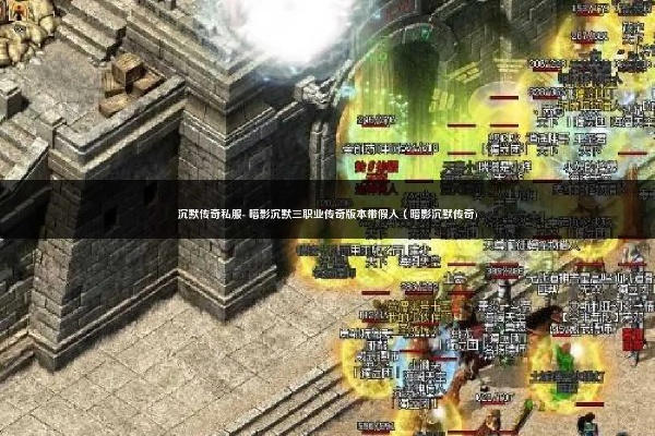 沉默版本传奇私服：如何运用走位技巧闯过更难的关卡