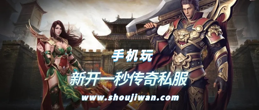 传奇私服新开一秒如何购买到自己想要的装备或道具